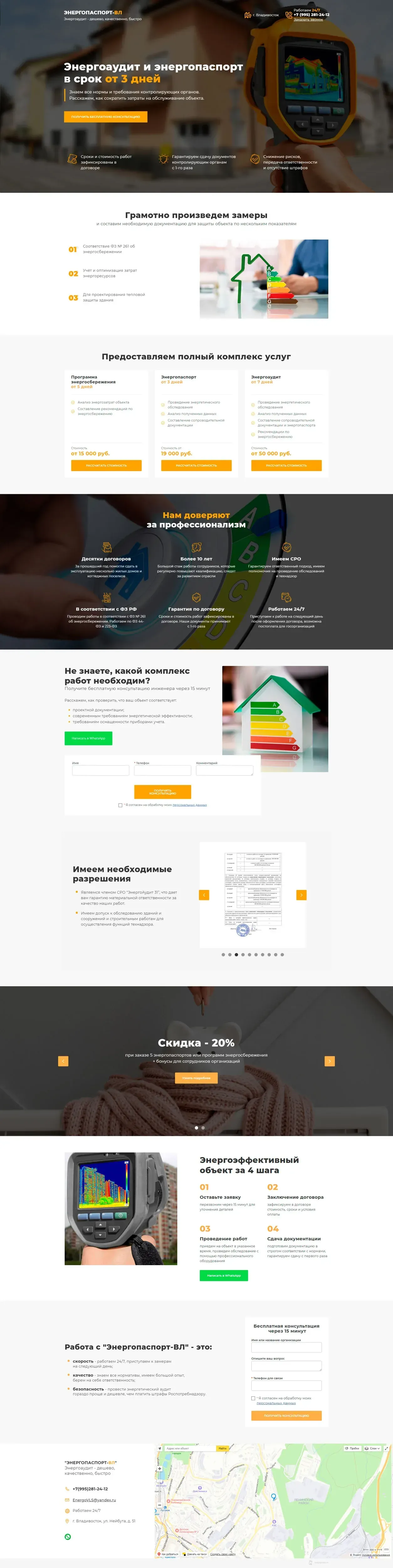 Пример лендинга «Энергопаспорт-ВЛ»