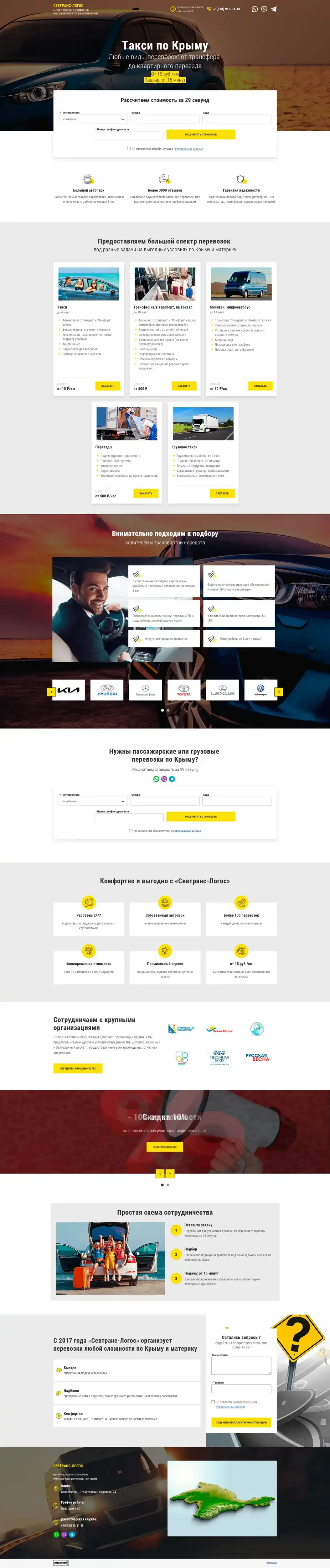 Пример лендинга «СЕВТРАНС-ЛОГОС»