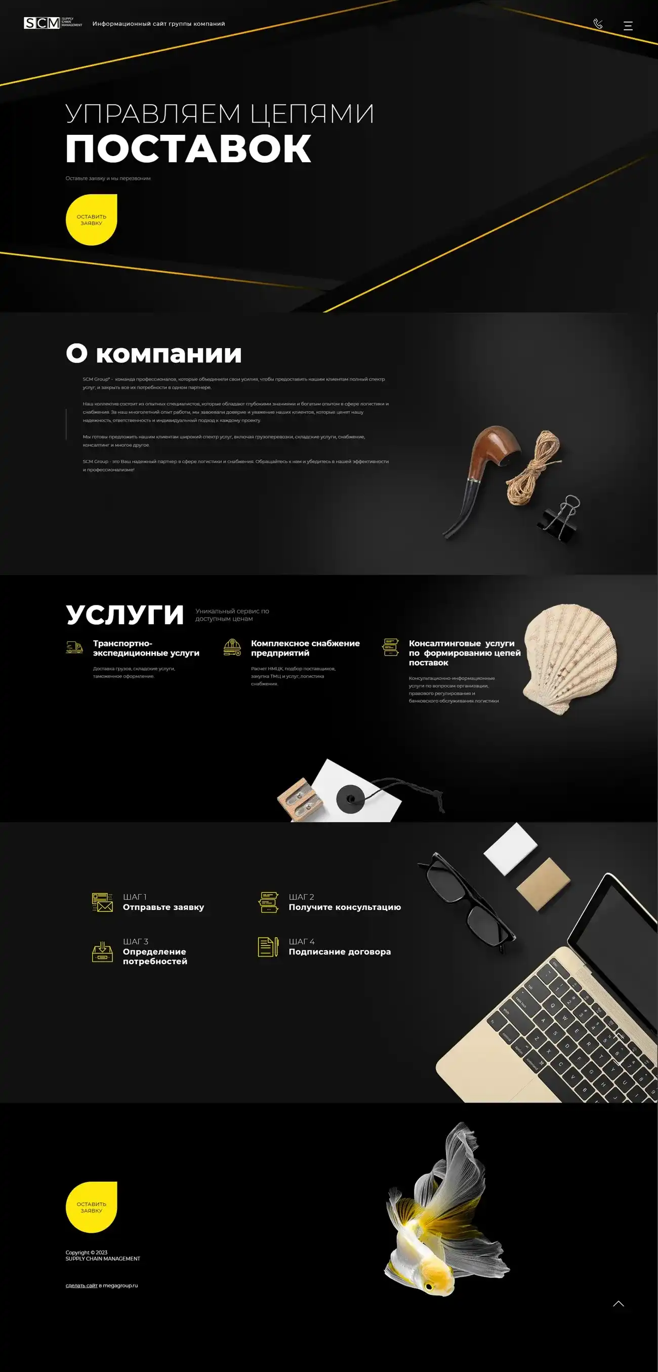 Пример сайта-визитки «Supply chain management»